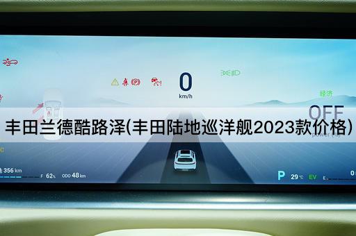 丰田兰德酷路泽(丰田陆地巡洋舰2023款价格)