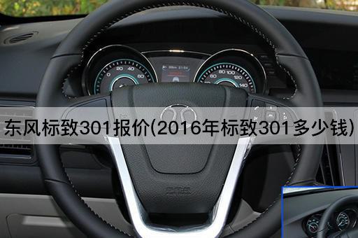 东风标致301报价(2016年标致301多少钱)