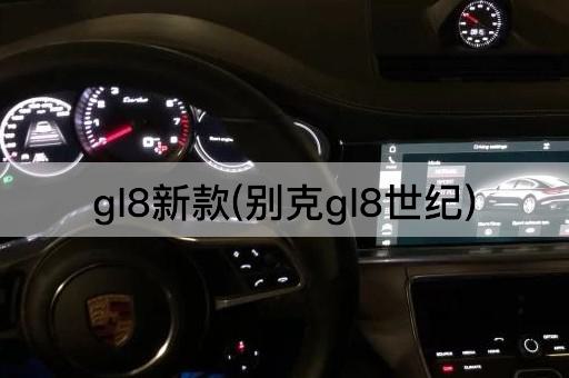 gl8新款(别克gl8世纪)