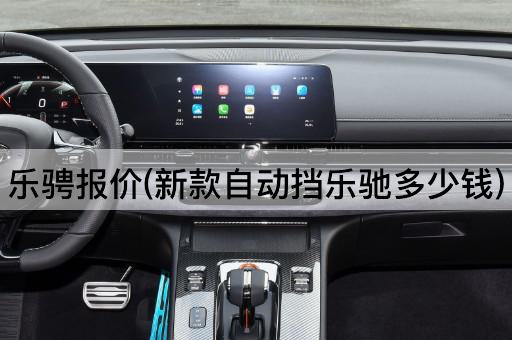 乐骋报价(新款自动挡乐驰多少钱)