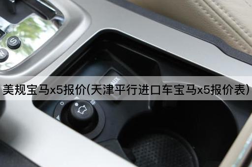 美规宝马x5报价(天津平行进口车宝马x5报价表)