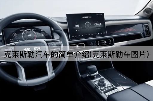 克莱斯勒汽车的简单介绍(克莱斯勒车图片)