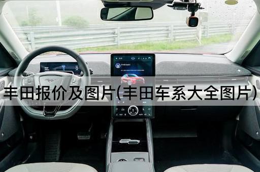 丰田报价及图片(丰田车系大全图片)