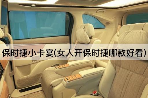 保时捷小卡宴(女人开保时捷哪款好看)