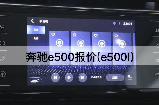 奔驰e500报价(e500l)