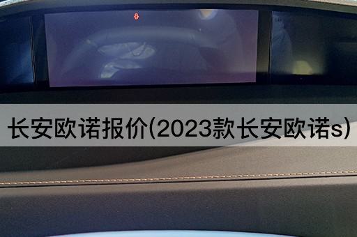 长安欧诺报价(2023款长安欧诺s)
