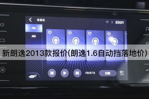 新朗逸2013款报价(朗逸1.6自动挡落地价)