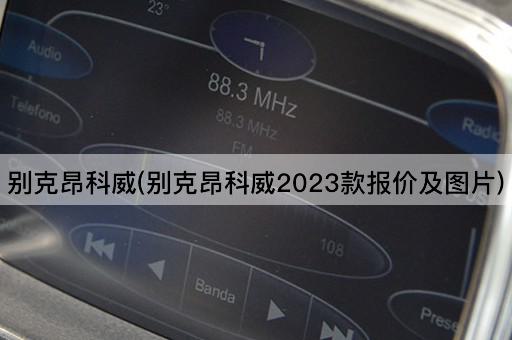 别克昂科威(别克昂科威2023款报价及图片)