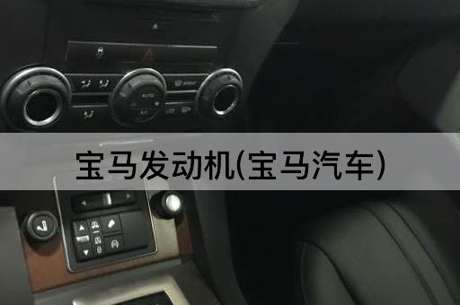 宝马发动机(宝马汽车)