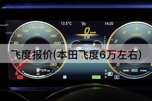 飞度报价(本田飞度6万左右)