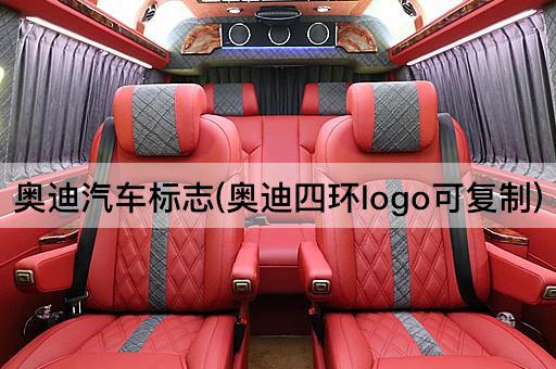 奥迪汽车标志(奥迪四环logo可复制)