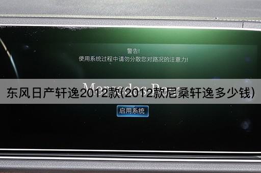 东风日产轩逸2012款(2012款尼桑轩逸多少钱)