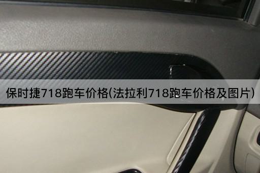 保时捷718跑车价格(法拉利718跑车价格及图片)
