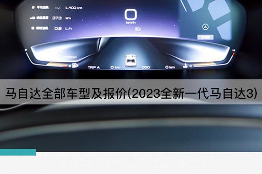 马自达全部车型及报价(2023全新一代马自达3)