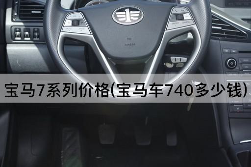宝马7系列价格(宝马车740多少钱)