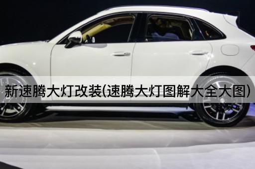 新速腾大灯改装(速腾大灯图解大全大图)