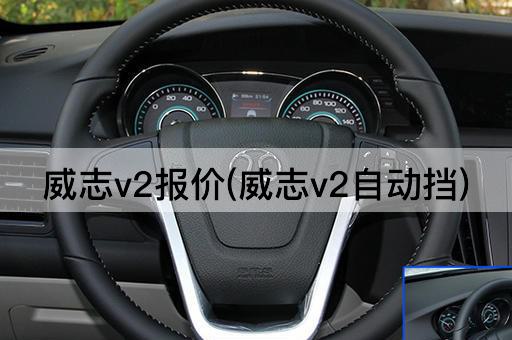 威志v2报价(威志v2自动挡)