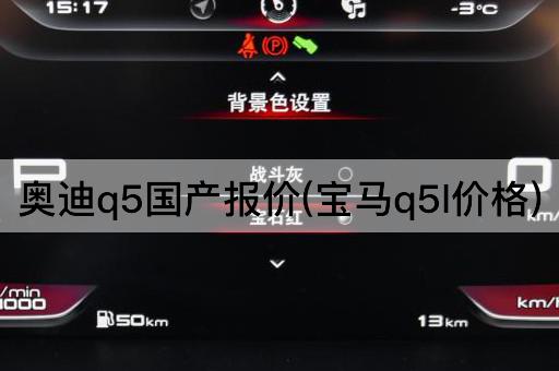 奥迪q5国产报价(宝马q5l价格)