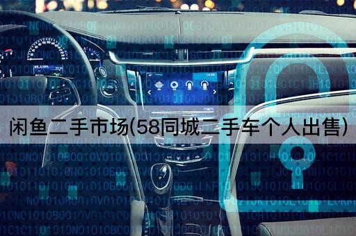 闲鱼二手市场(58同城二手车个人出售)