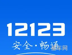 12123交管官网(12123官网登录入口)