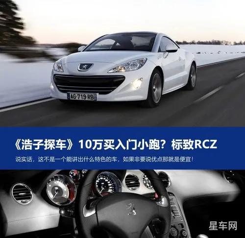二手rcz能不能买(标致rcz跑车多少钱)