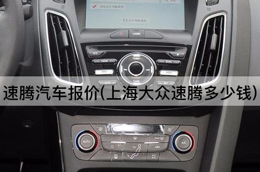 速腾汽车报价(上海大众速腾多少钱)