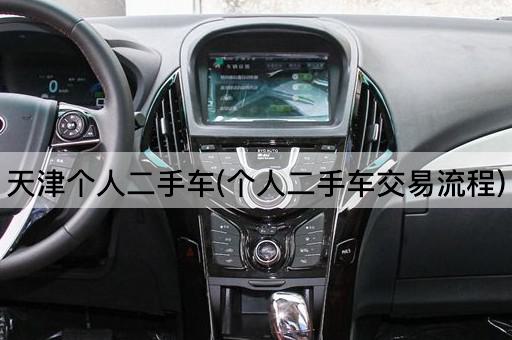 天津个人二手车(个人二手车交易流程)