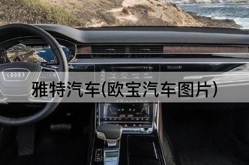 雅特汽车(欧宝汽车图片)
