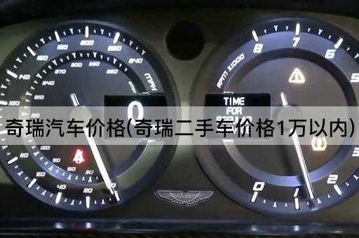 奇瑞汽车价格(奇瑞二手车价格1万以内)