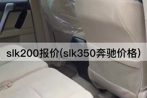 slk200报价(slk350奔驰价格)