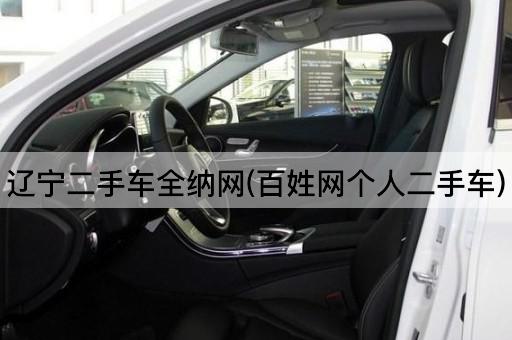 辽宁二手车全纳网(百姓网个人二手车)