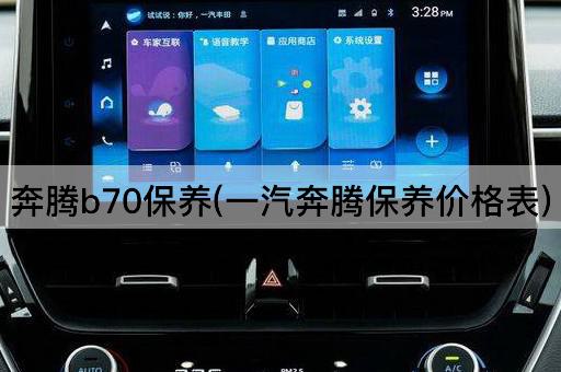 奔腾b70保养(一汽奔腾保养价格表)