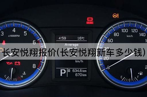 长安悦翔报价(长安悦翔新车多少钱)