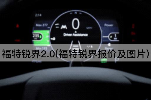 福特锐界2.0(福特锐界报价及图片)