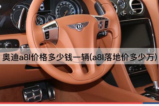 奥迪a8l价格多少钱一辆(a8l落地价多少万)