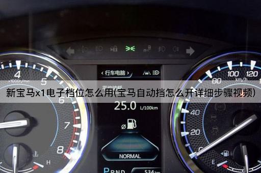 新宝马x1电子档位怎么用(宝马自动挡怎么开详细步骤视频)