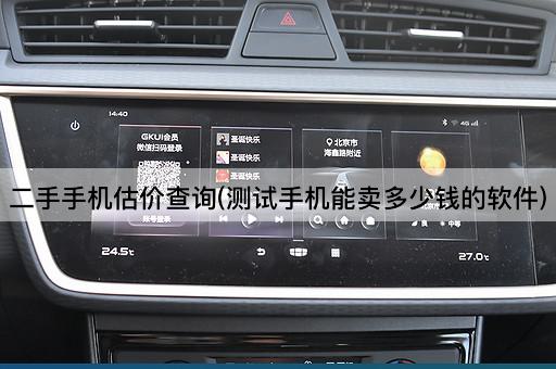 二手手机估价查询(测试手机能卖多少钱的软件)