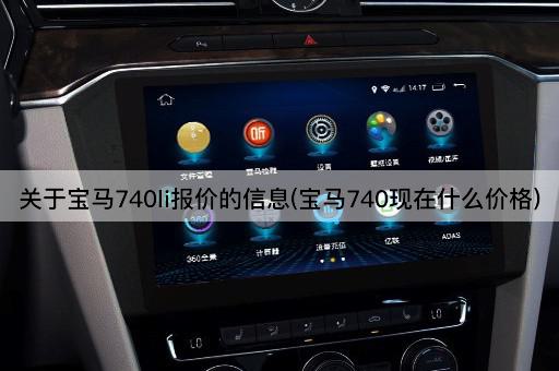 关于宝马740li报价的信息(宝马740现在什么价格)