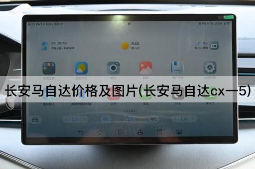 长安马自达价格及图片(长安马自达cx一5)