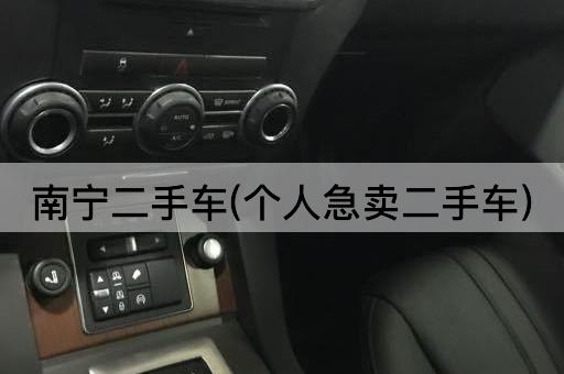 南宁二手车(个人急卖二手车)