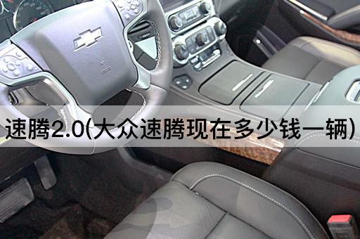 速腾2.0(大众速腾现在多少钱一辆)