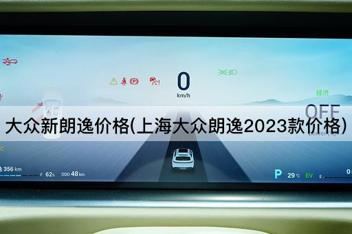 大众新朗逸价格(上海大众朗逸2023款价格)