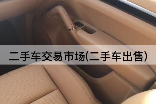 二手车交易市场(二手车出售)