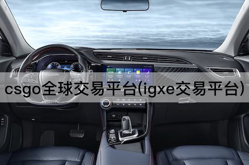 csgo全球交易平台(igxe交易平台)