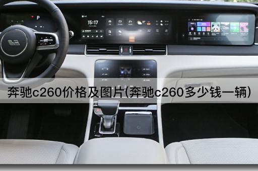 奔驰c260价格及图片(奔驰c260多少钱一辆)