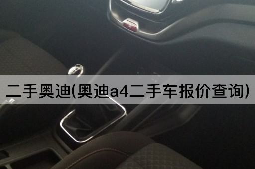 二手奥迪(奥迪a4二手车报价查询)