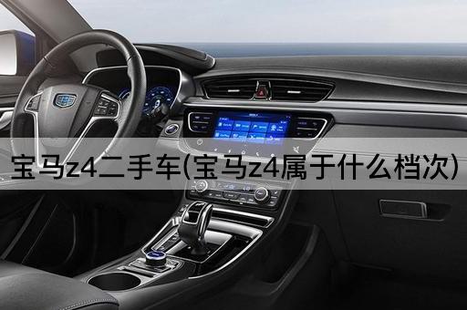 宝马z4二手车(宝马z4属于什么档次)