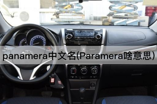 panamera中文名(Paramera啥意思)