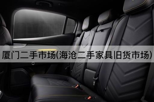 厦门二手市场(海沧二手家具旧货市场)