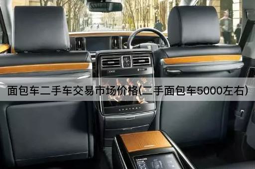 面包车二手车交易市场价格(二手面包车5000左右)